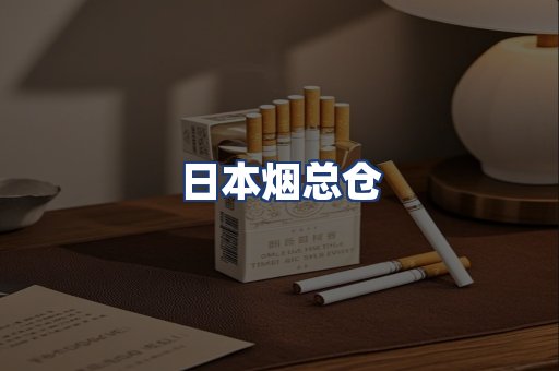 日本烟总仓